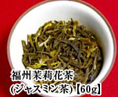 福州茉莉花茶(ジャスミン茶)　【60g】