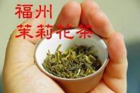 福州茉莉花茶(ジャスミン茶)　【60g】