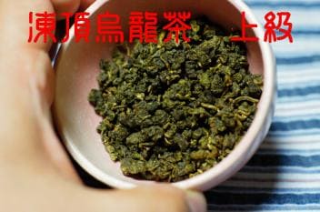 凍頂烏龍茶　上級【80g】