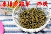 凍頂烏龍茶　特級【30g】