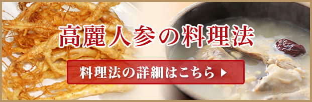 高麗人参の料理法