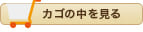 カゴの中を見る