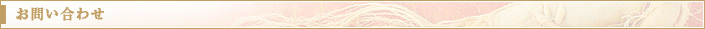 お問い合わせ