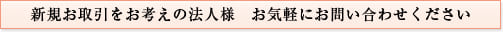 新規お取引をお考えの法人様 お気軽にお問い合わせください