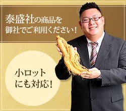 泰盛社の商品を御社でご利用ください！