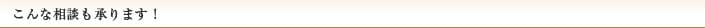 こんな相談も承ります！