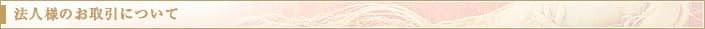 法人様のお取引について