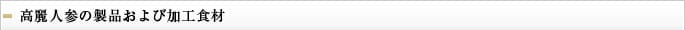 高麗人参の製品および加工食材