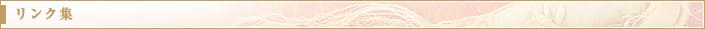 リンク集
