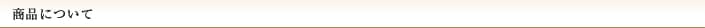 商品について