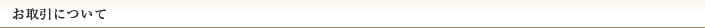 お取引について