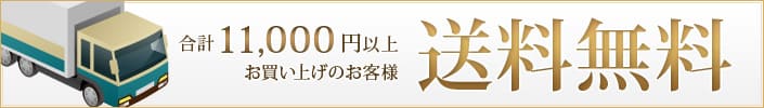 合計11,000万円以上お買い上げのお客様 送料無料