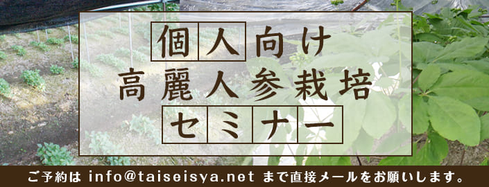 個人向け高麗人参栽培セミナー
