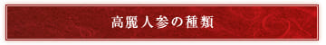 高麗人参の種類