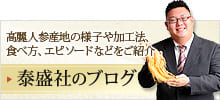 高麗人参産地の様子や加工法、食べ方、
エピソードなどをご紹介 泰盛社のブログ
