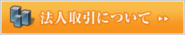 法人取引について