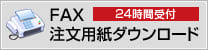 24時間受付FAX注文用紙ダウンロード