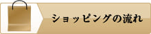 ショッピングの流れ