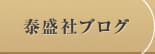 泰盛社ブログ