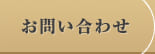お問合わせ