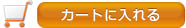 カゴに入れる