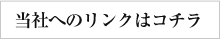 当社へのリンクについて