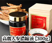 高麗人参濃縮液【300g】(高麗人参エキス)