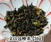 文山包種茶　【30g】