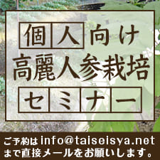 個人向け高麗人参栽培セミナー